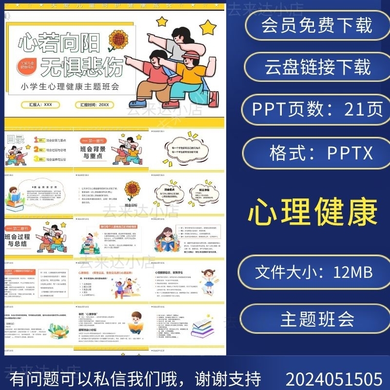 小学生心理健康主题班会PPT关爱儿童健康成长