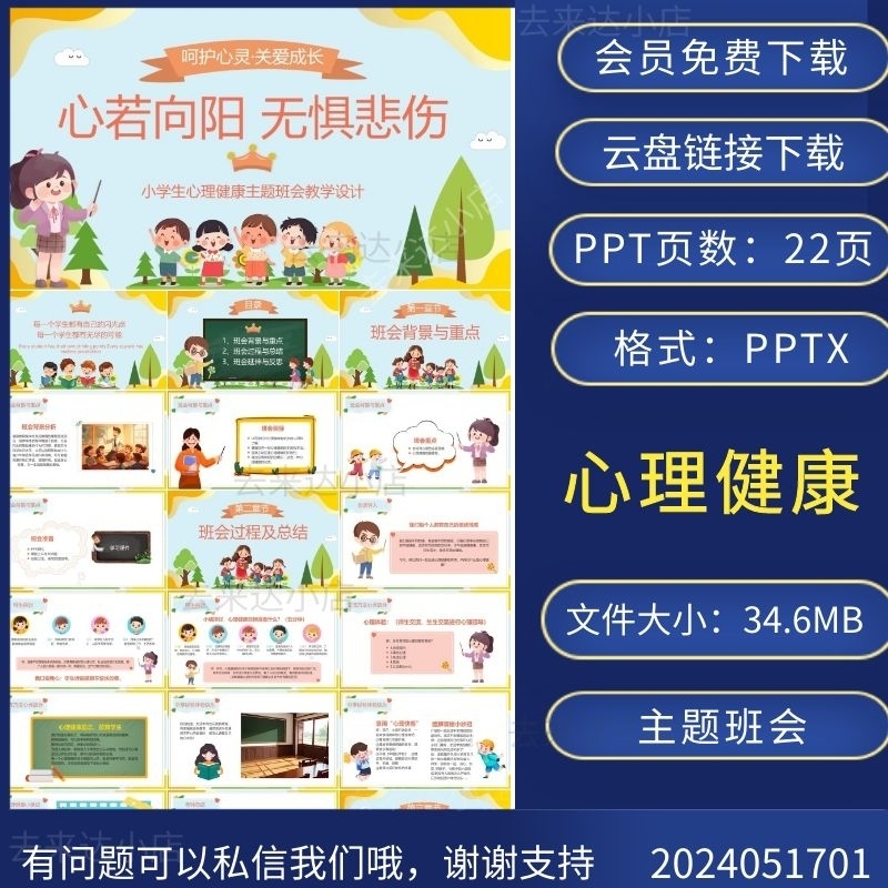 小学生心理健康班会PPT模版