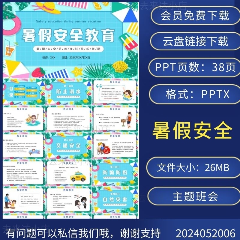 2024年小学暑假安全教育主题班会PPT