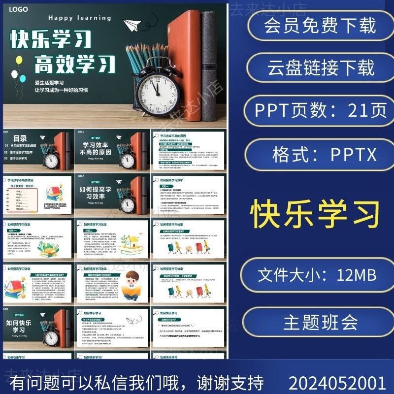 快乐学习高效学习主题班会PPT