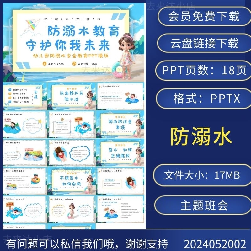 幼儿园小学生珍爱生命谨防溺水主题班会PPT模板