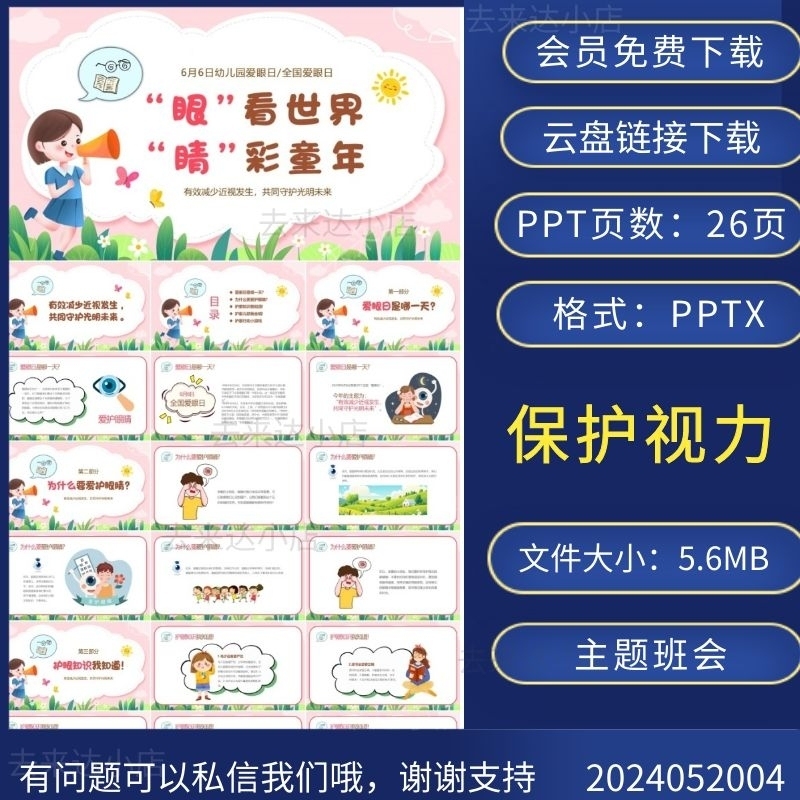 全国爱眼日保护视力关爱眼健康主题班会PPT