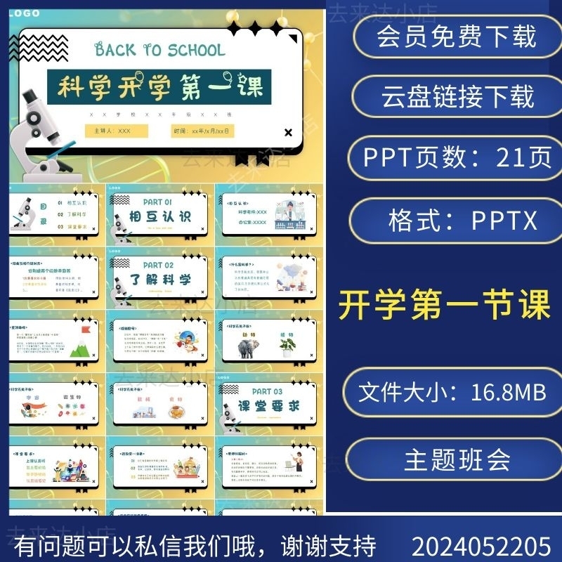 新学期科学开学第一课课件主题班会PPT模板