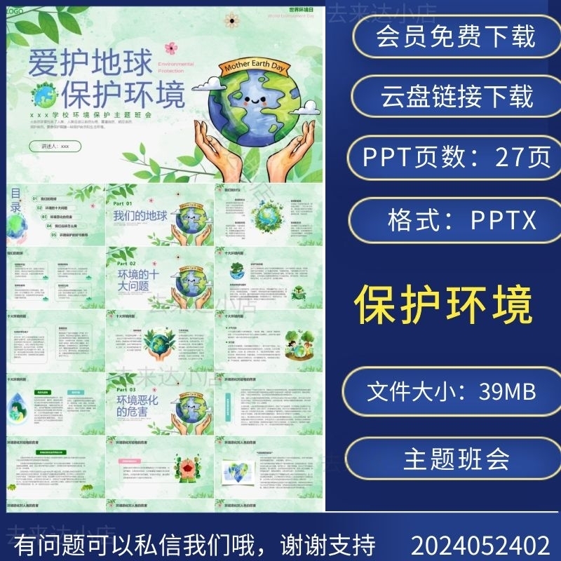 小学生环境保护主题班会PPT模板分享下载