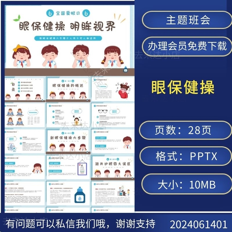 幼儿园小学6月6日全国爱眼日宣传教育主题班会PPT模版下载