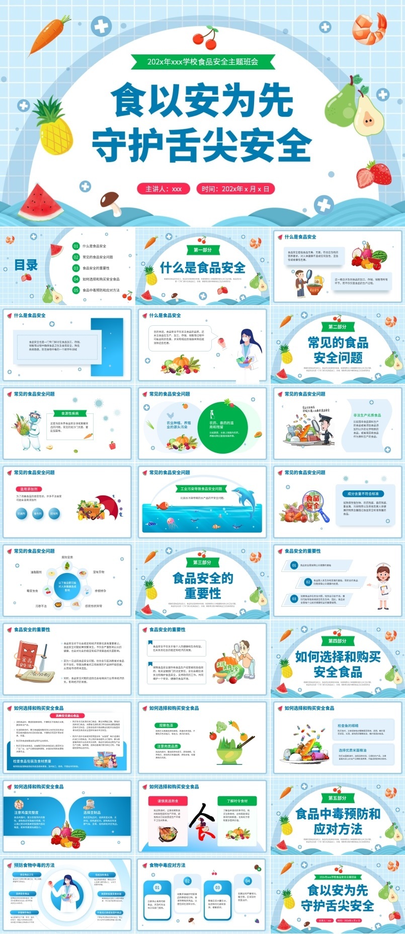 食品安全教育主题班会PPT模板下载