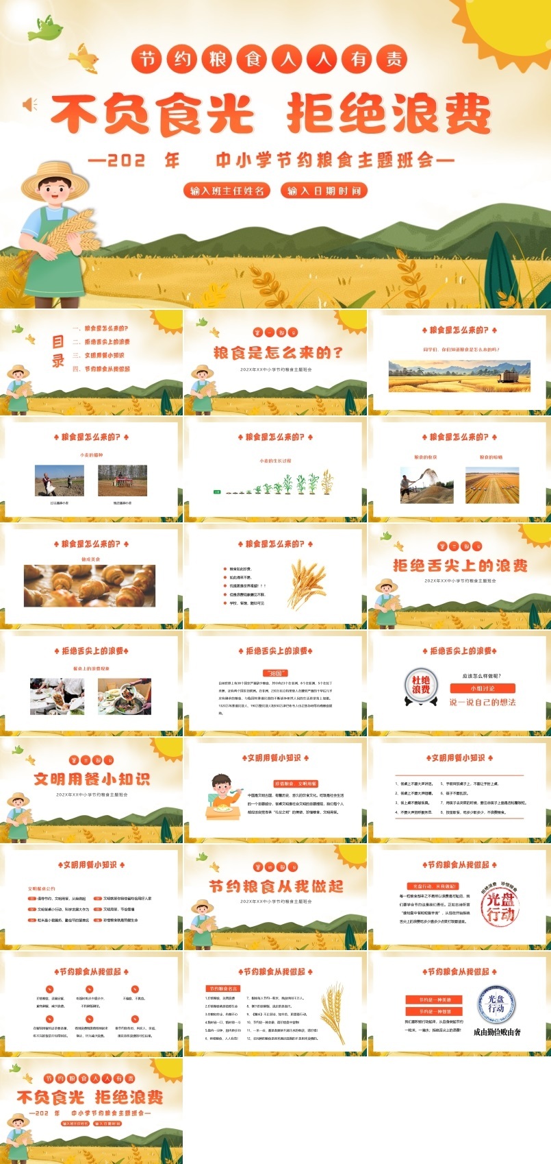 勤俭节约珍惜粮食拒绝浪费主题班会PPT