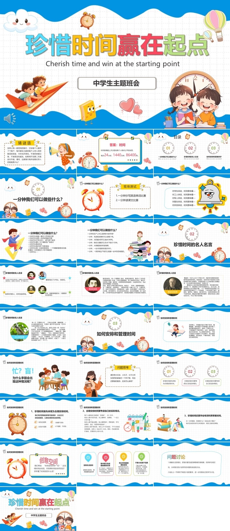 中小学生珍惜时间主题班会PPT下载