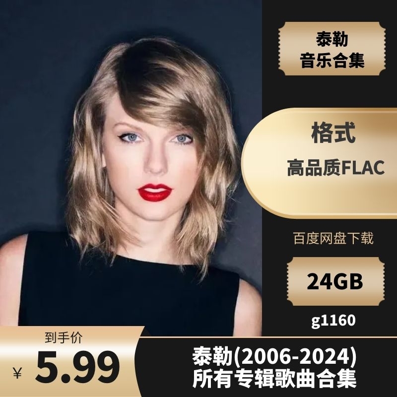 泰勒(2006-2024) 所有专辑歌曲合集 车载U盘歌曲合集