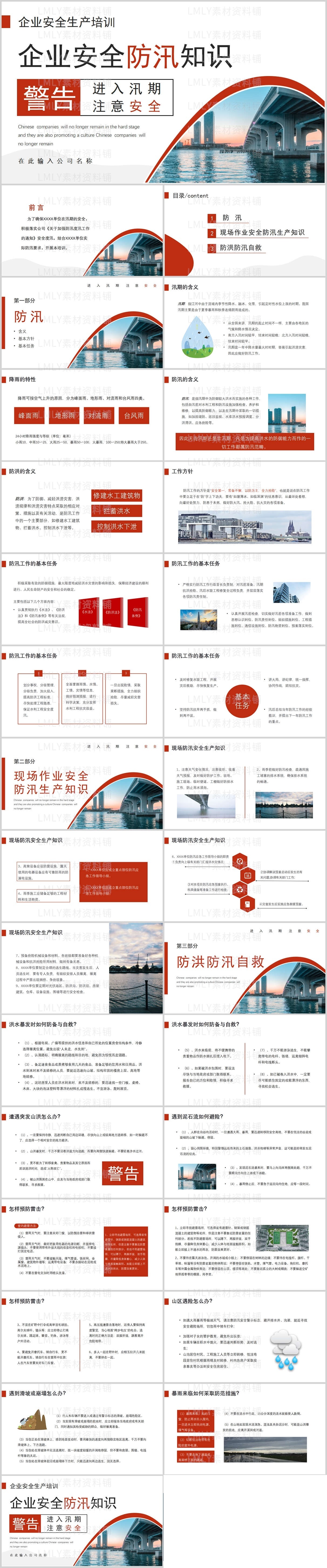 企业安全防汛知识ppt模板下载