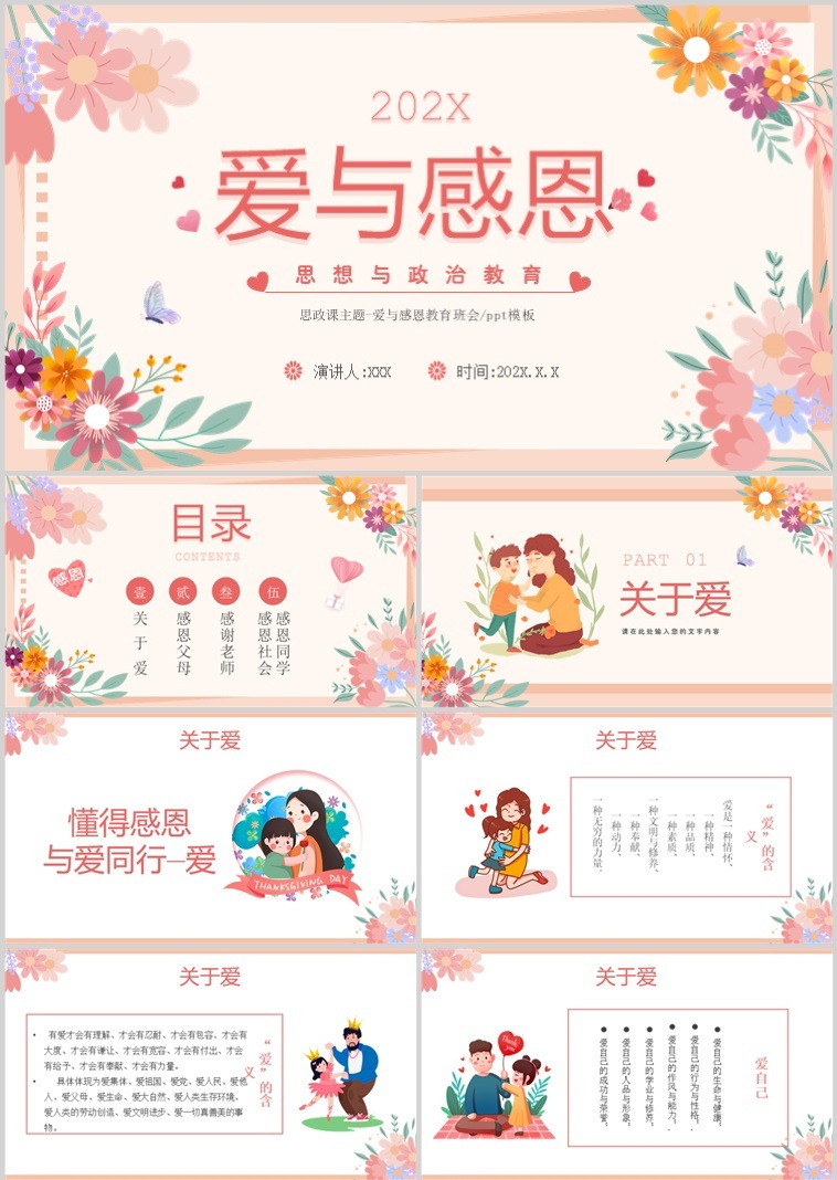 爱与感恩思想道德教育ppt模板主题班会