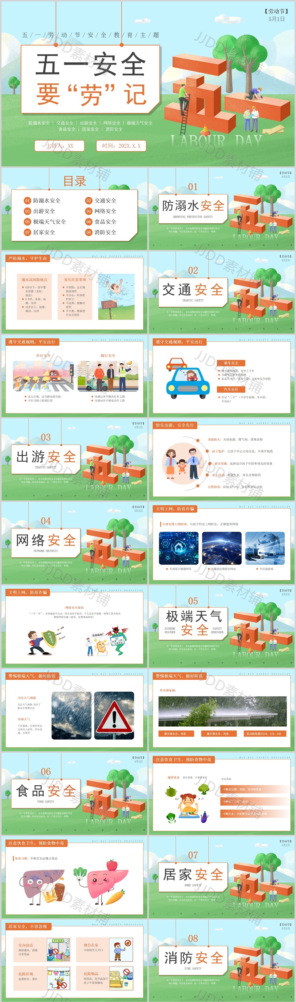 五一安全要牢记