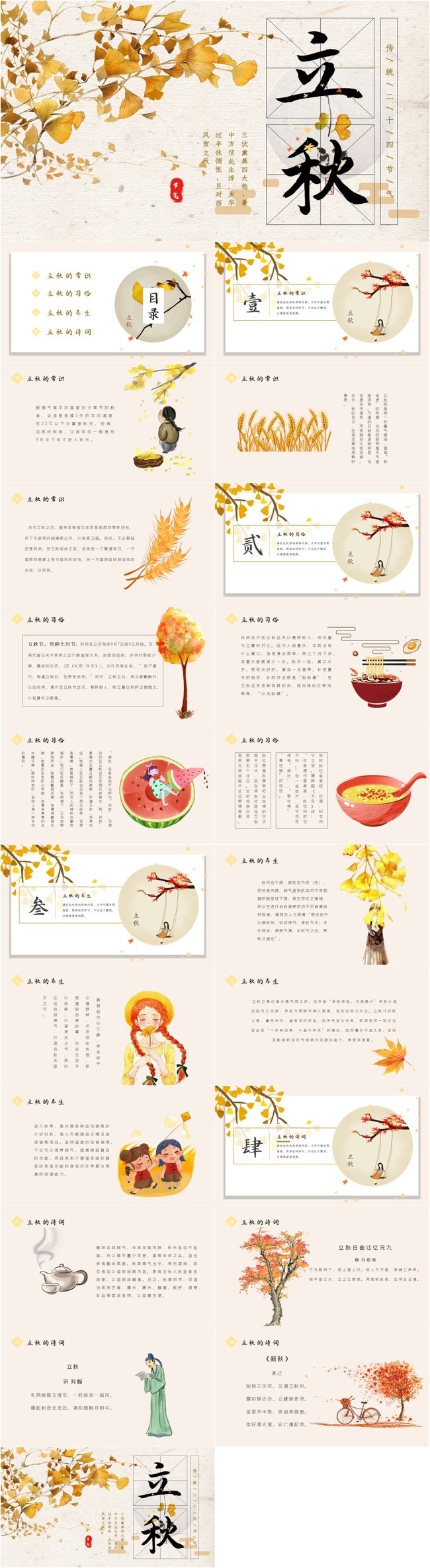 复古二十四节气立秋知识介绍PPT模板