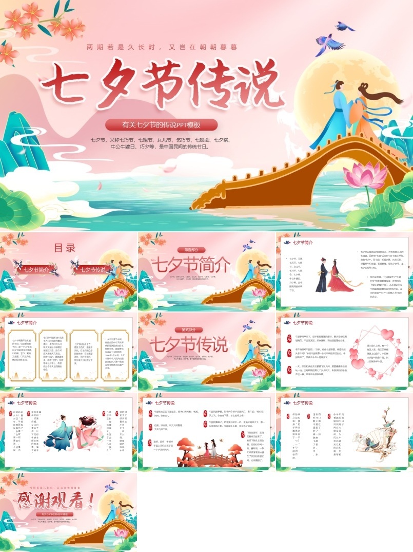 传统节日七夕节传说PPT模板