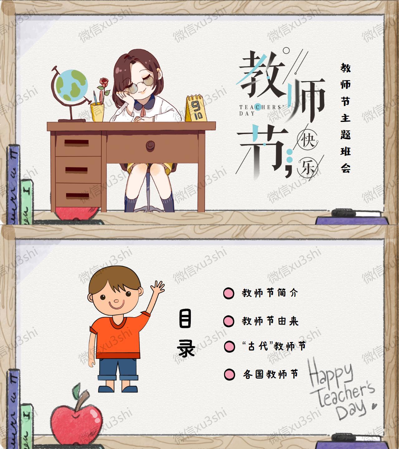 教师节快乐主题班会