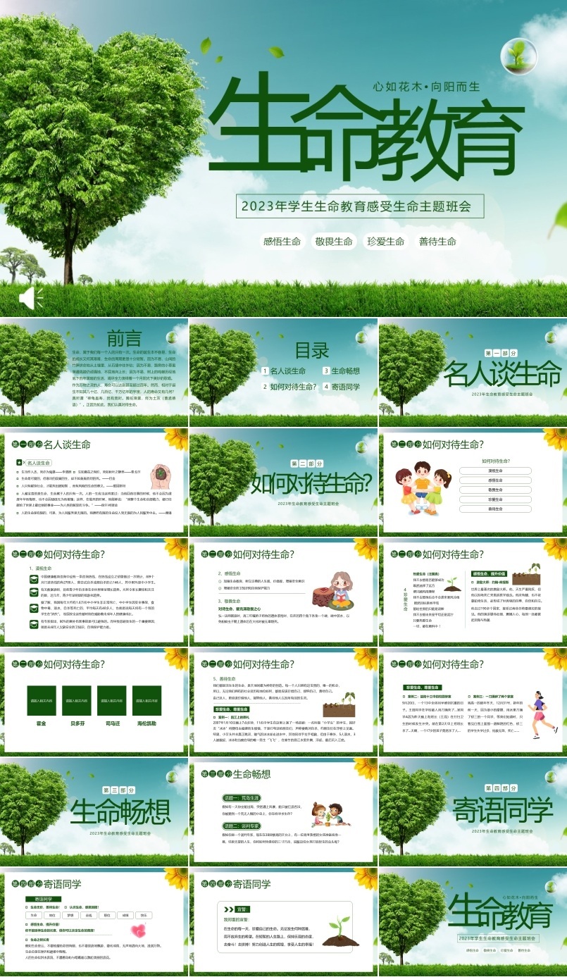 生命教育认识生命珍爱生命教育主题班会PPT模板下载
