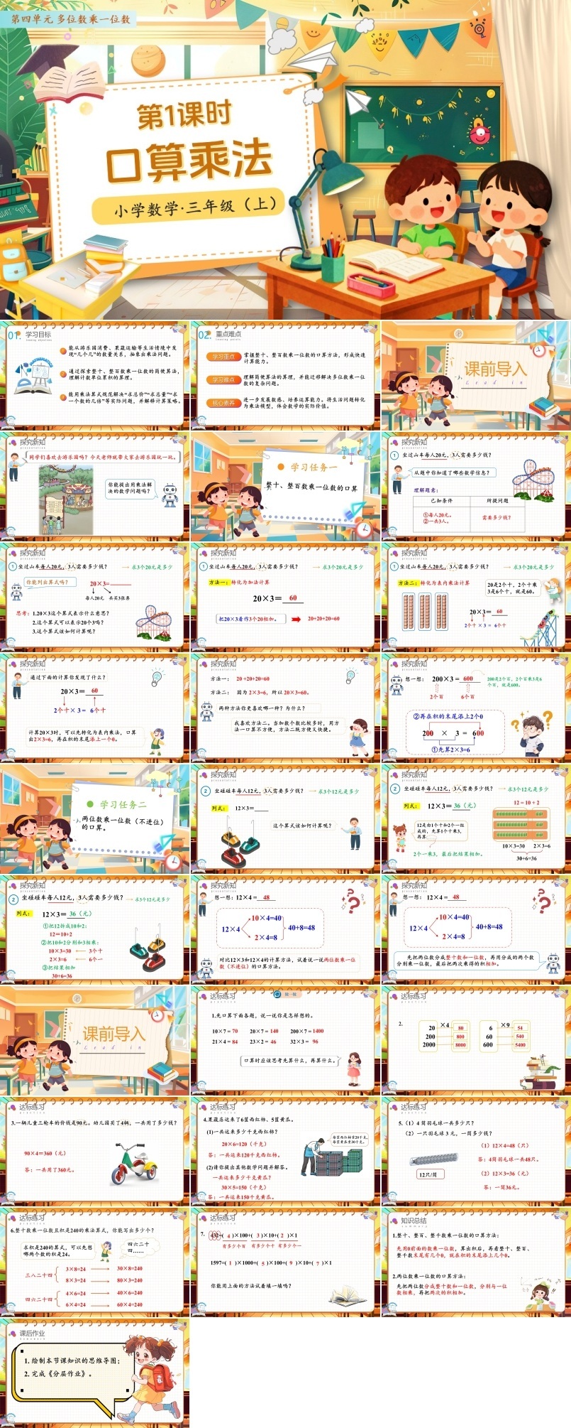 第四单元第01课时口算乘法人教小学数学三年级上册PPT课件含教案