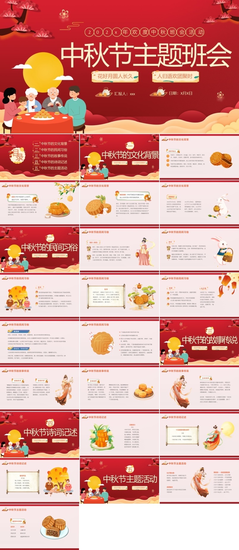 中秋节主题班会PPT模板