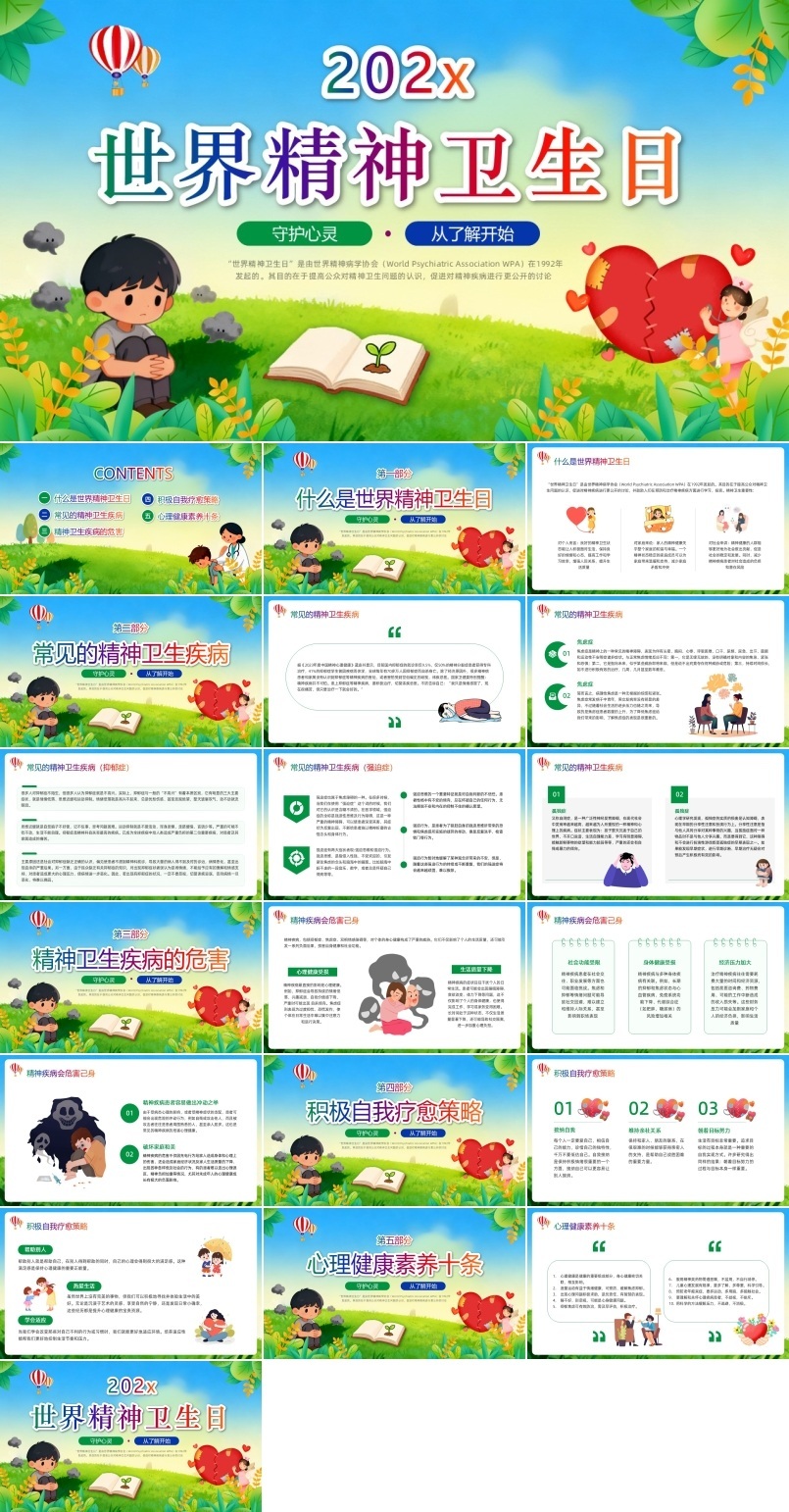 世界精神卫生日PPT含讲稿