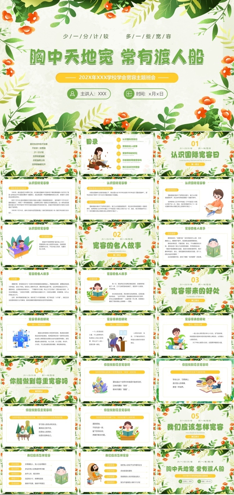 学会宽容主题班会PPT模板国际宽容日1