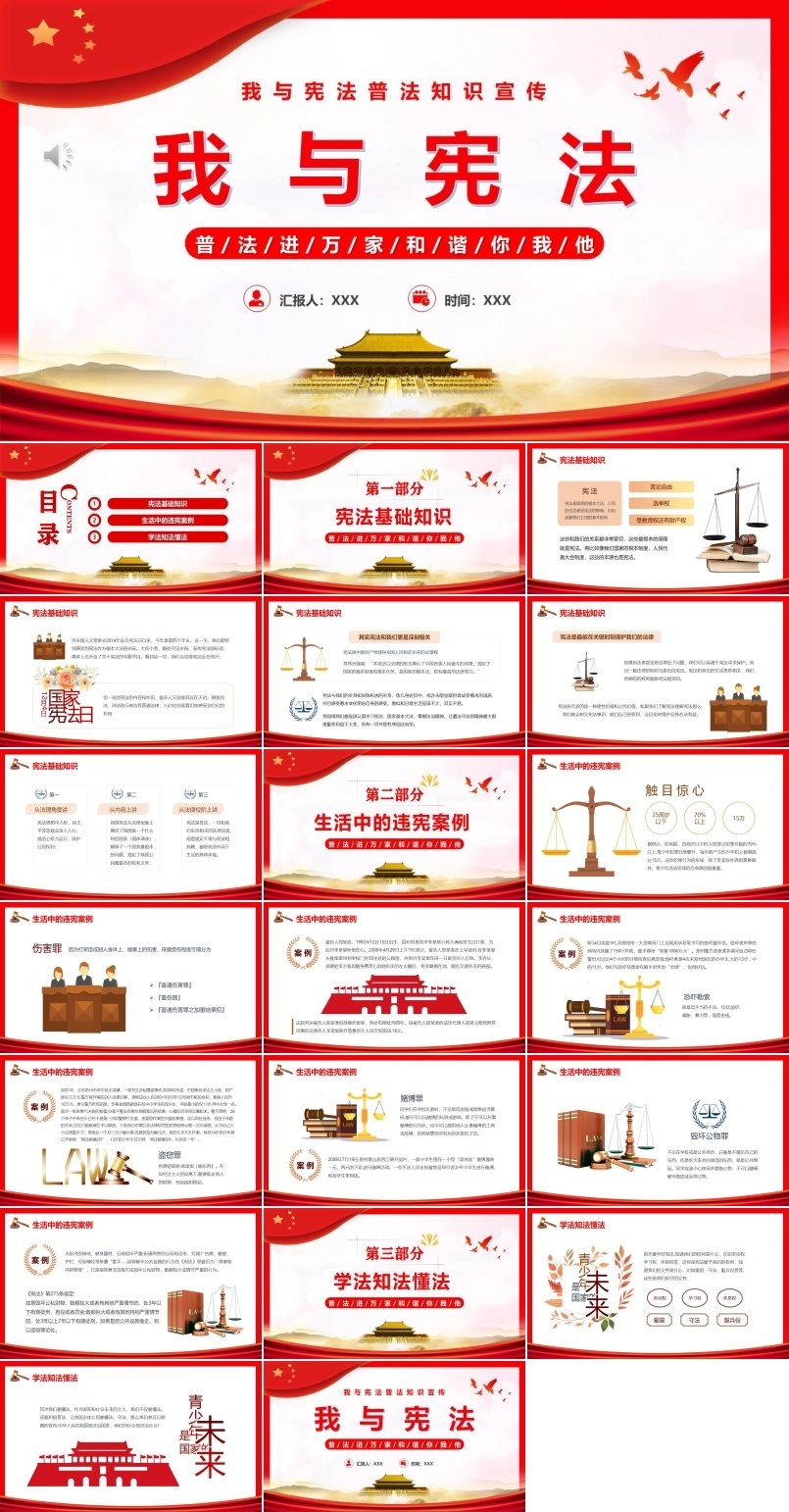 我与宪法普法知识国家宪法日宣传推广PPT模板