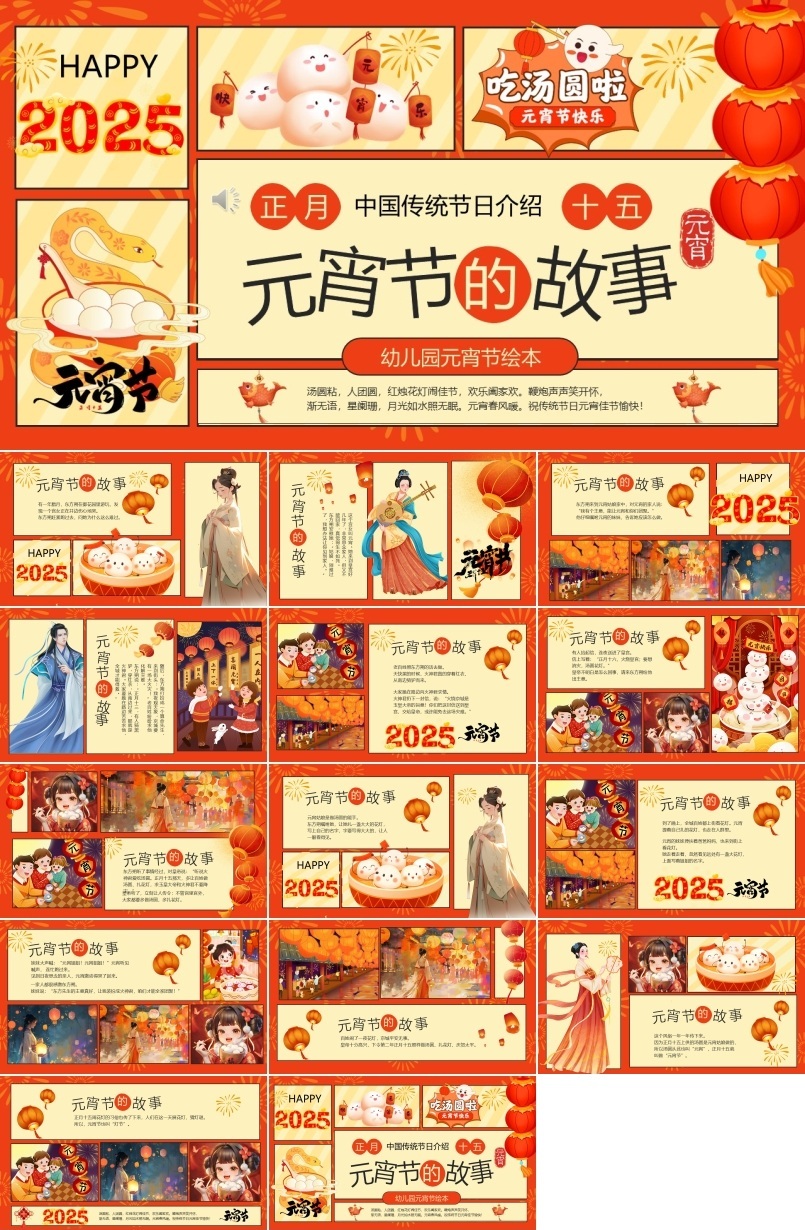 幼儿园正月十五元宵节介绍PPT课件含讲稿