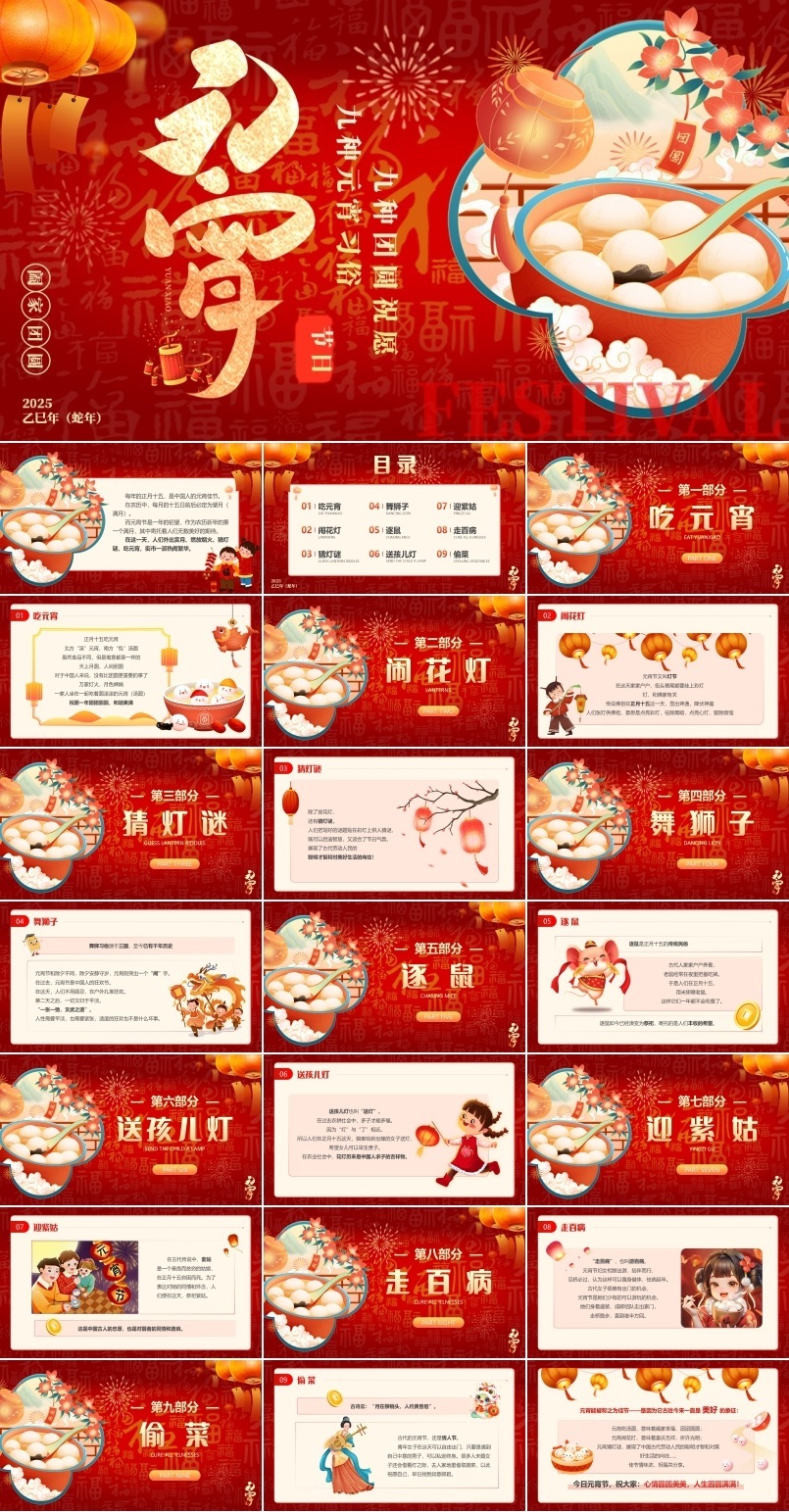 元宵节习俗文化介绍主题班会PPT课件