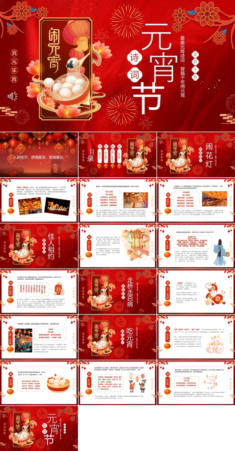 元宵节诗词欢度PPT含讲稿