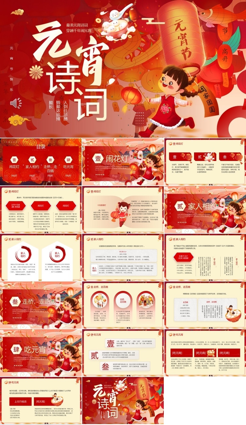 元宵诗词文化介绍PPT