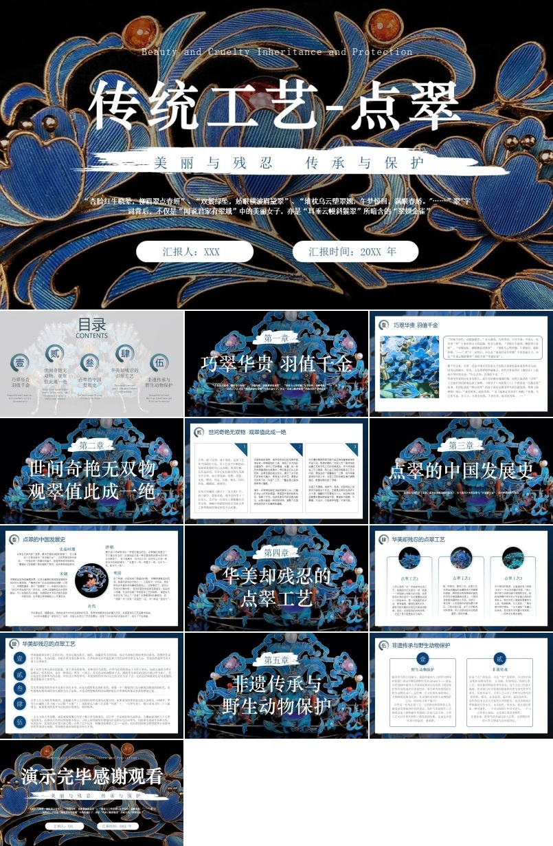 非遗传统工艺点翠ppt课件
