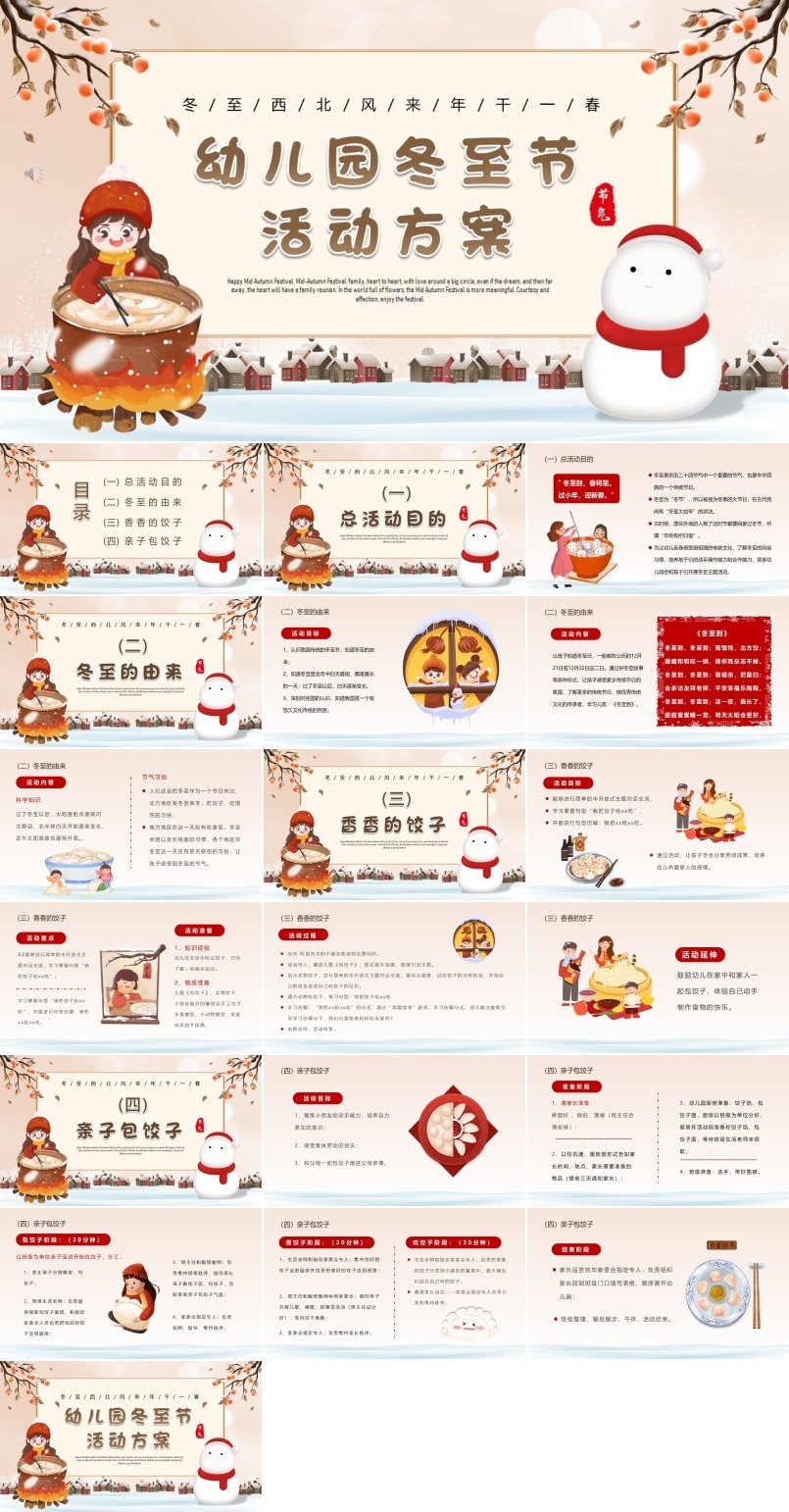 幼儿园冬至节活动方案PPT模板