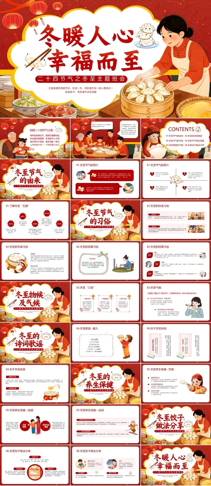 冬至班会PPT含讲稿