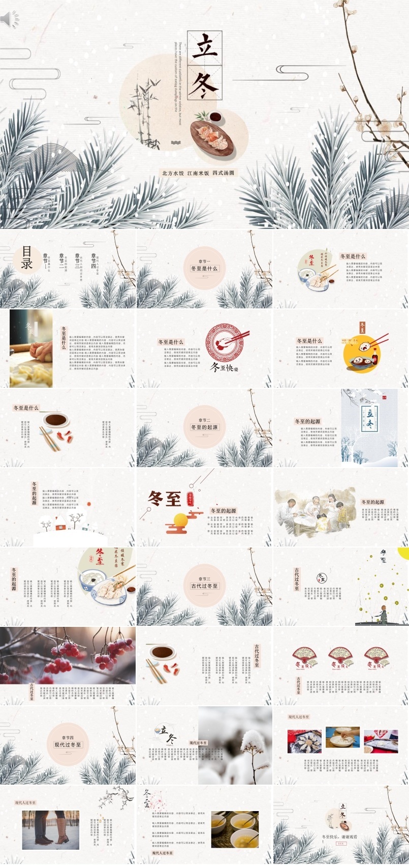 小清新风格冬至文化的进化史PPT模板