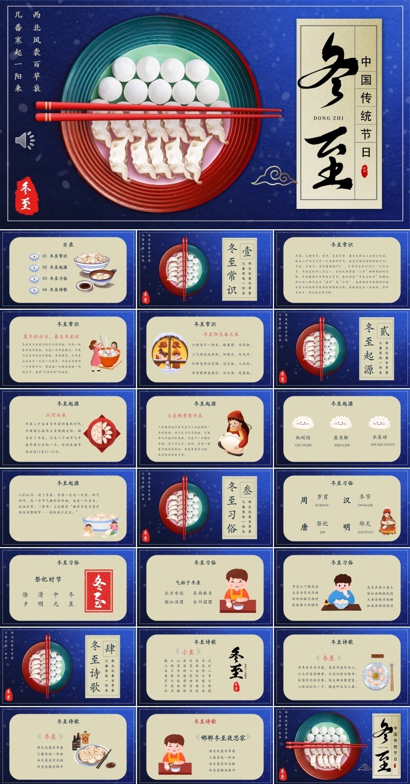 中国风传统二十四节气冬至介绍PPT模板