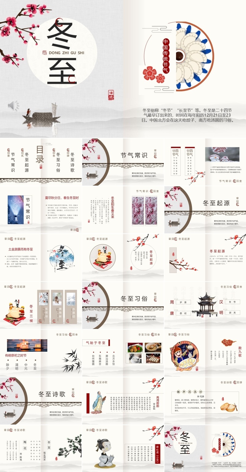 中国风传统二十四节气之冬至PPT模板